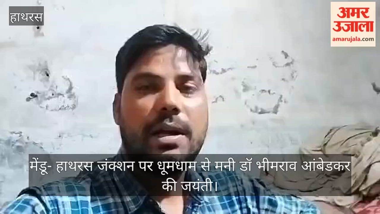 मेंडू- हाथरस जंक्शन पर धूमधाम से मनी डॉ भीमराव आंबेडकर की जयंती