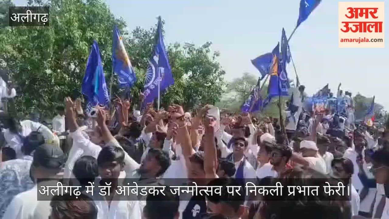 अलीगढ़ में डॉ आंबेडकर जन्मोत्सव पर निकली प्रभात फेरी
