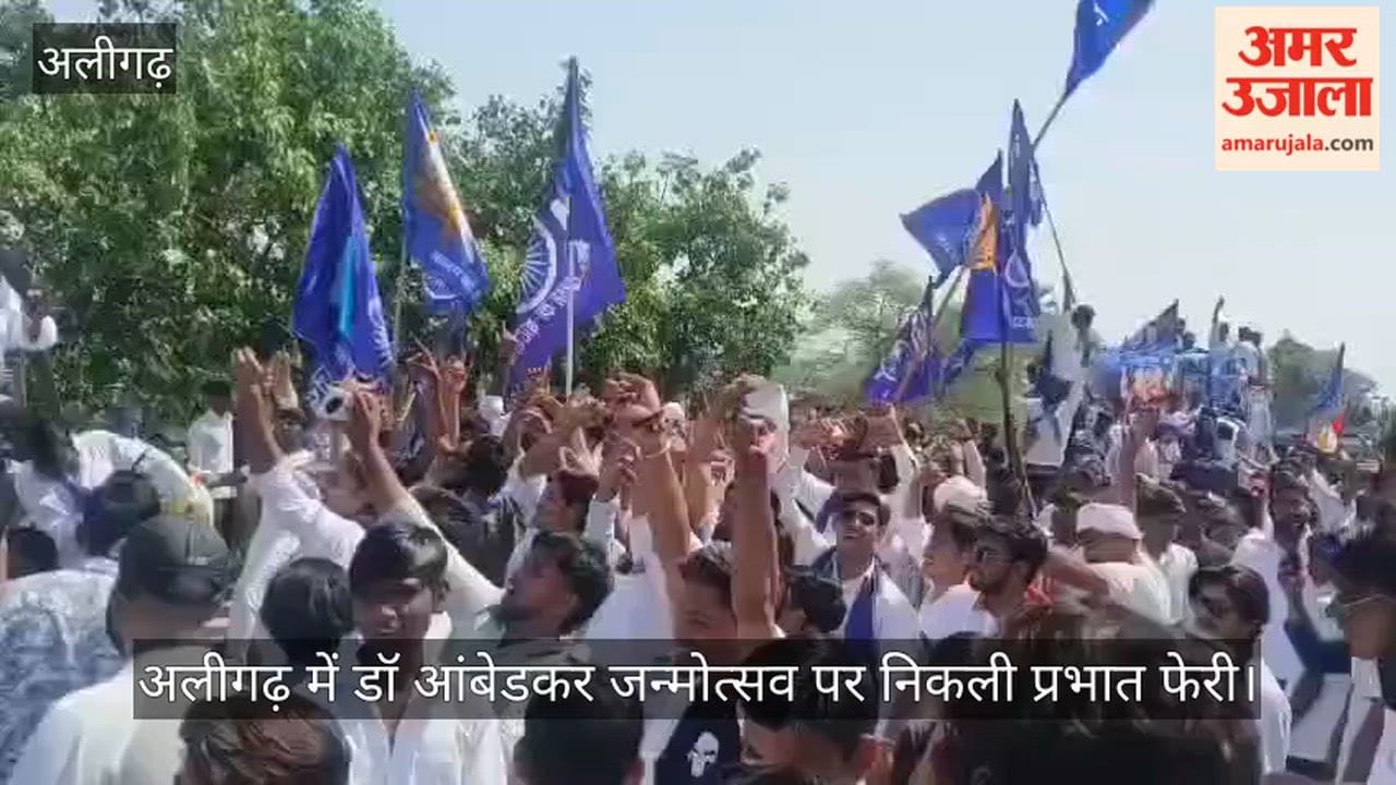 अलीगढ़ में डॉ आंबेडकर जन्मोत्सव पर निकली प्रभात फेरी