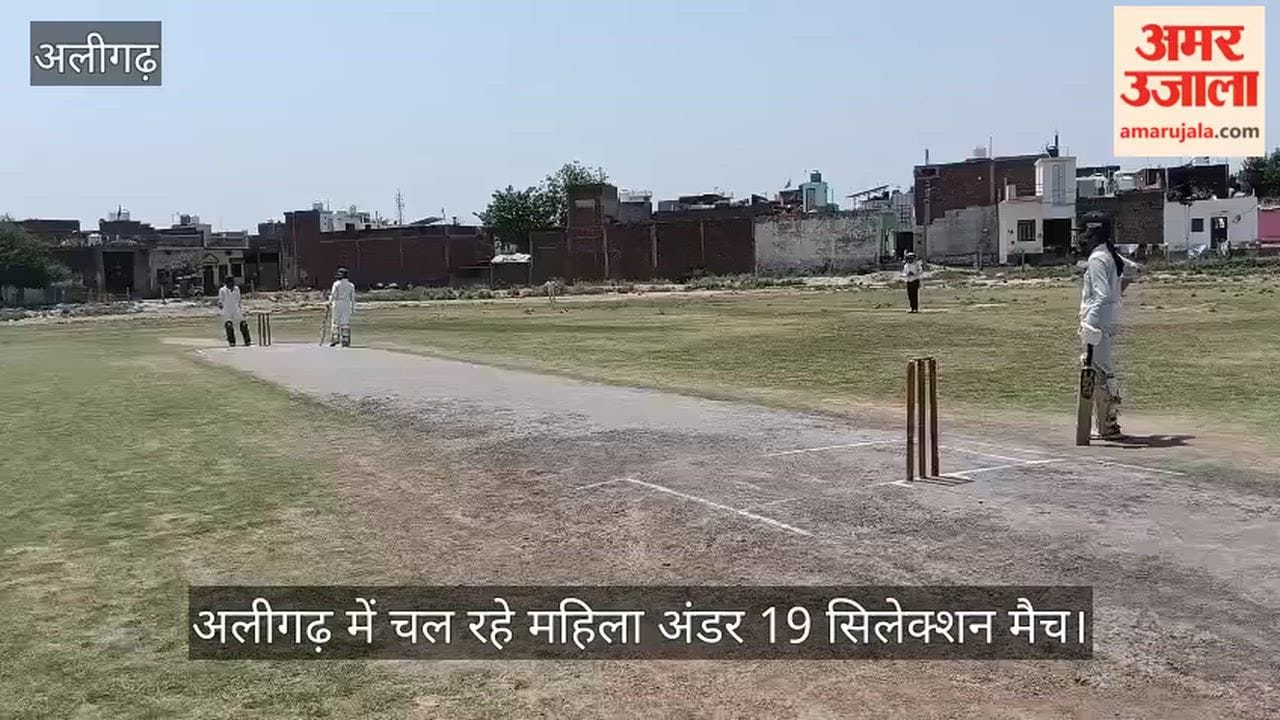 अलीगढ़ में चल रहे महिला अंडर 19 सिलेक्शन मैच