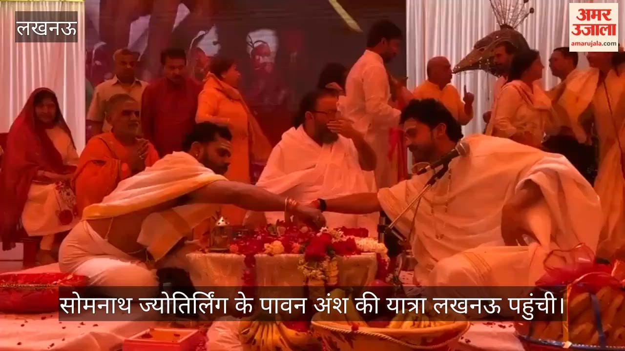 Video: सोमनाथ ज्योतिर्लिंग के पावन अंश की यात्रा लखनऊ पहुंची, कैंट क्षेत्र में श्रद्धालुओं ने किए दर्शन