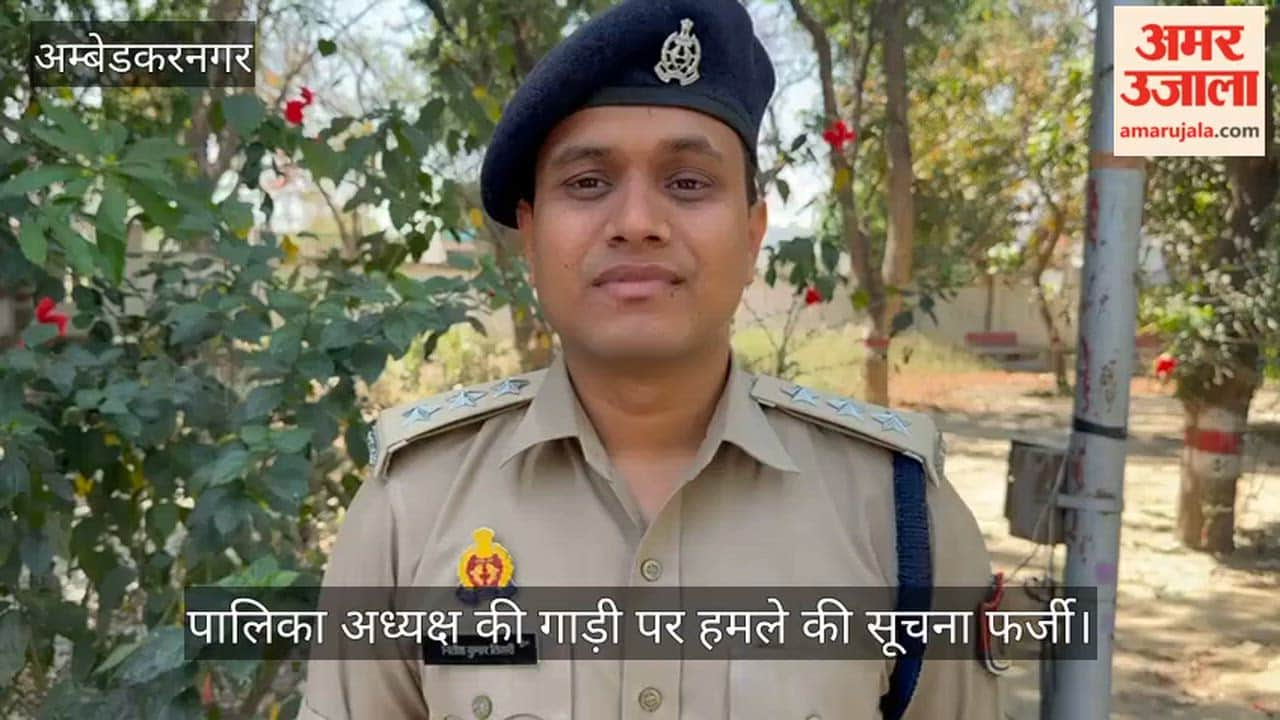 अंबेडकरनगर में पालिका अध्यक्ष की गाड़ी पर हमला, जांच सूचना में सूचना निकली फर्जी