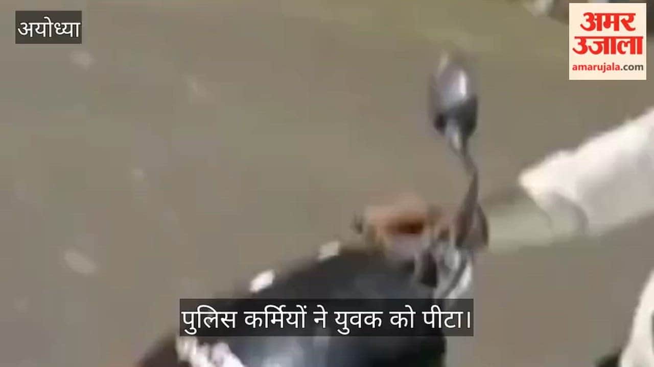 अयोध्या में पुलिस कर्मियों ने युवक को पीटा, सोशल मीडिया पर वीडियो वायरल