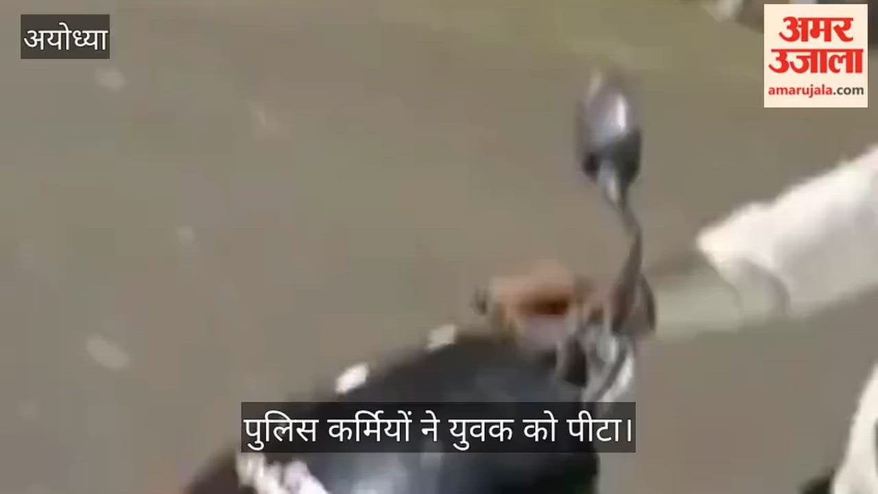 अयोध्या में पुलिस कर्मियों ने युवक को पीटा, सोशल मीडिया पर वीडियो वायरल