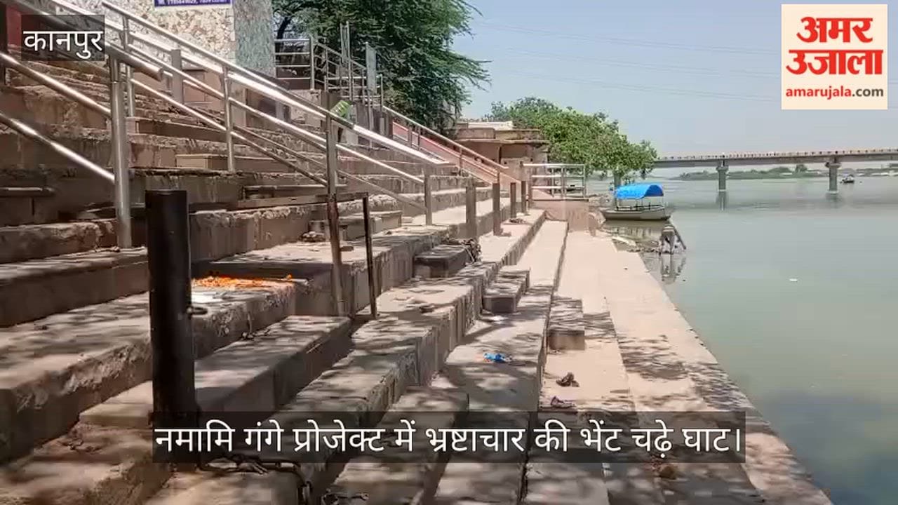 कानपुर:घटिया निर्माण ने बिठूर के घाटों को किया बदरंग; सीढ़ियों से गायब ...