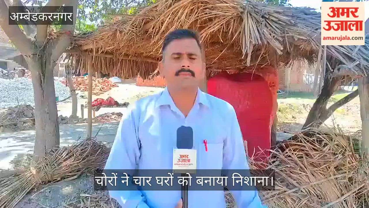 अंबेडकरनगर में चोरों ने चार घरों को बनाया निशाना, नकदी और जेवरात किया पार