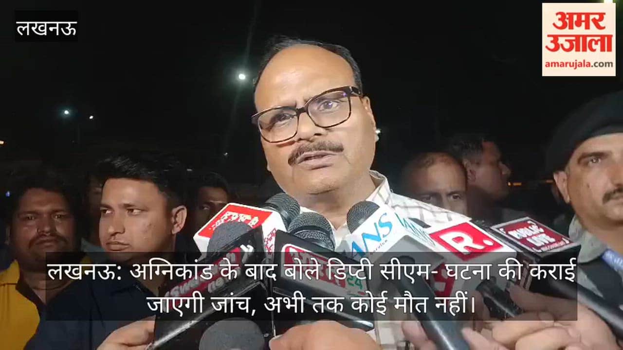 लखनऊ:  अग्निकांड के बाद बोले डिप्टी सीएम- घटना की कराई जाएगी जांच, अभी तक कोई मौत नहीं