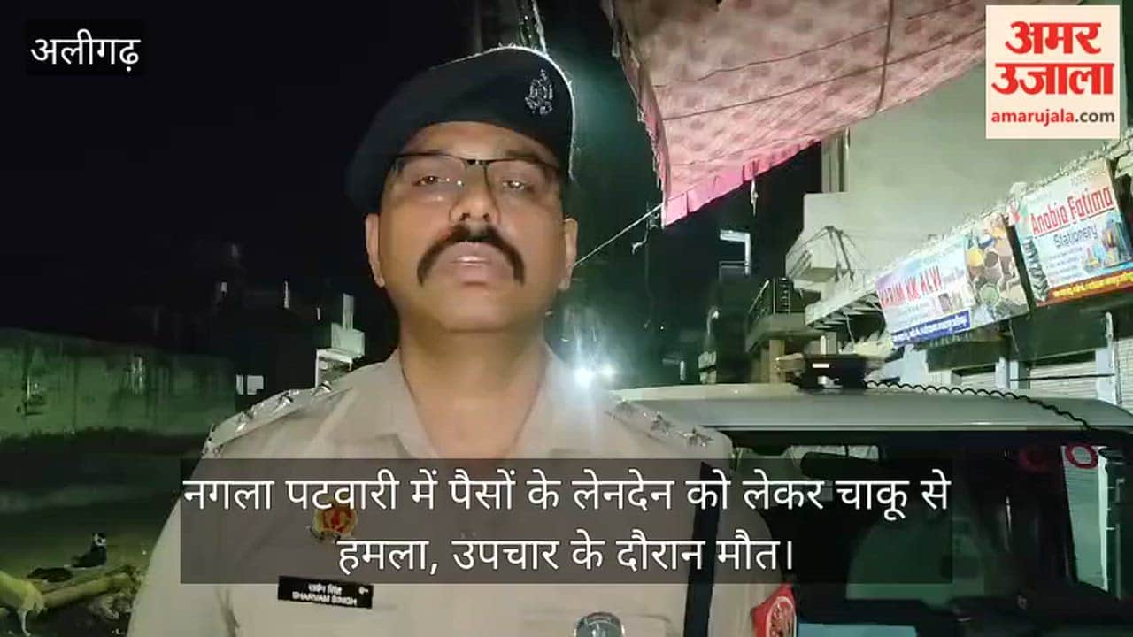 नगला पटवारी में पैसों के लेनदेन को लेकर चाकू से हमला, उपचार के दौरान मौत