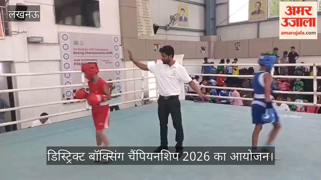 VIDEO: फर्स्ट डिस्ट्रिक्ट बॉक्सिंग चैंपियनशिप 2026 का आयोजन, मुकाबले में भिड़ें बॉक्सर