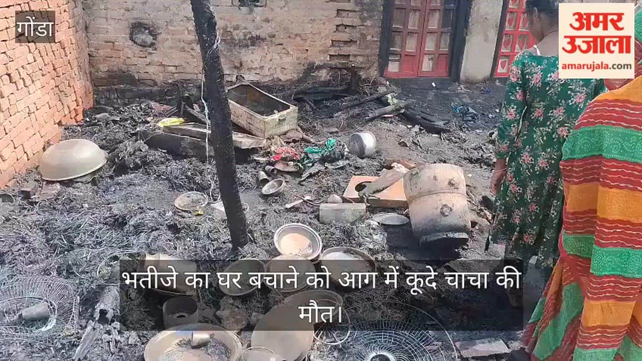 गोंडा में भतीजे का घर बचाने को आग में कूदे चाचा ने तोड़ दिया दम