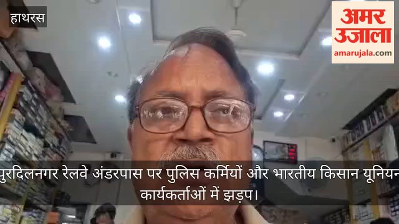 पुरदिलनगर रेलवे अंडरपास पर पुलिस कर्मियों और भारतीय किसान यूनियन कार्यकर्ताओं में झड़प