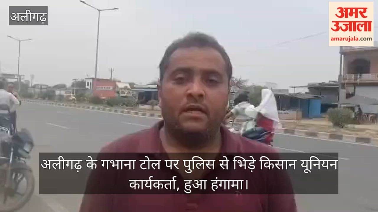 अलीगढ़ के गभाना टोल पर पुलिस से भिड़े किसान यूनियन कार्यकर्ता, हुआ हंगामा