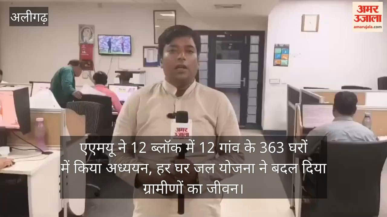 एएमयू ने 12 ब्लॉक में 12 गांव के 363 घरों में किया अध्ययन, हर घर जल योजना ने बदल दिया ग्रामीणों का जीवन