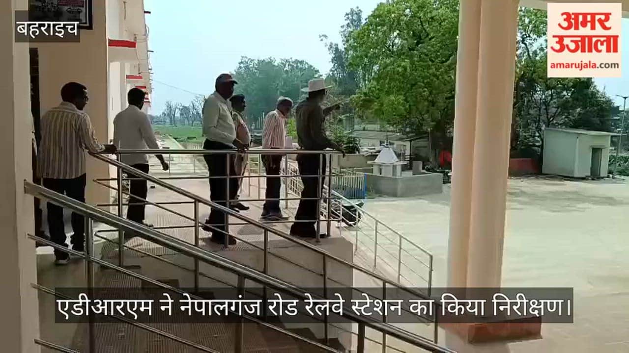 बहराइच में एडीआरएम ने नेपालगंज रोड रेलवे स्टेशन का किया निरीक्षण, जल्द संचालन की उम्मीद