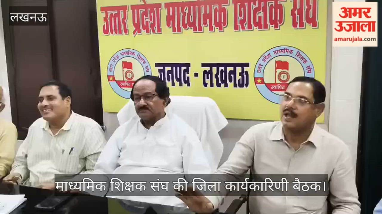 Video: माध्यमिक शिक्षक संघ की जिला कार्यकारिणी बैठक, डॉ. आरपी मिश्र ने रखे संगठन के मुद्दे