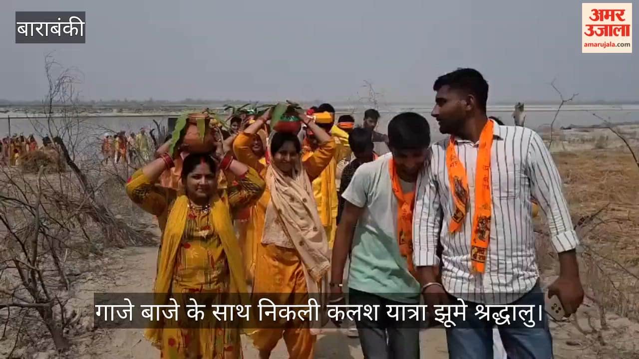 बाराबंकी में गाजे बाजे के साथ निकली कलश यात्रा झूमे श्रद्धालु