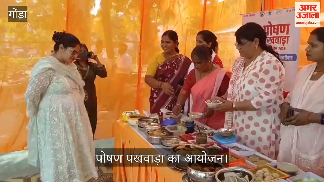 गोंडा में पोषण पखवाड़ा का आयोजन, महिलाओं को पोषण व सुरक्षा के प्रति किया गया जागरूक