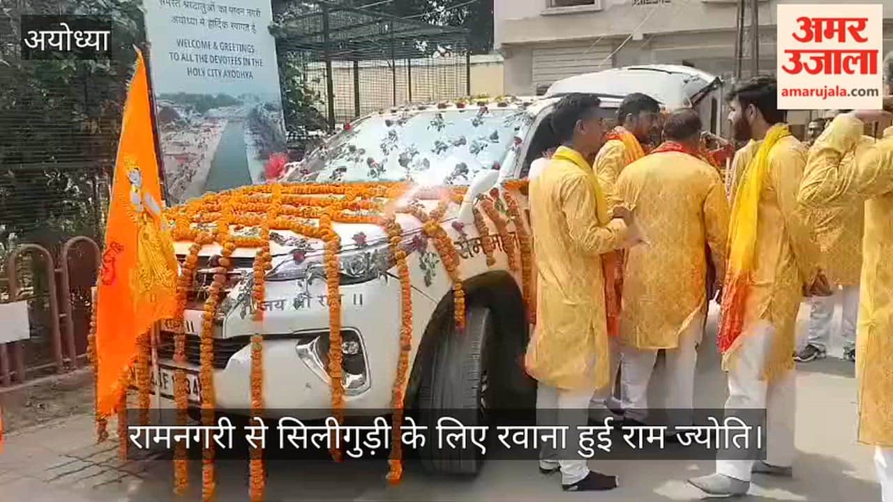 रामनगरी से सिलीगुड़ी के लिए रवाना हुई राम ज्योति