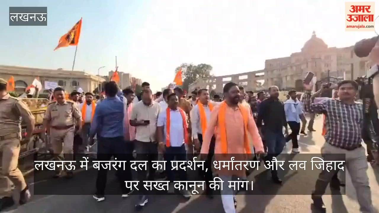 Video: लखनऊ में बजरंग दल का प्रदर्शन, धर्मांतरण और लव जिहाद पर सख्त कानून की मांग