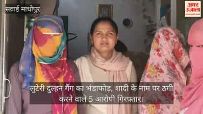 Sawai Madhopur News: Bride gang busted after marrying and looting family, five accused arrested
