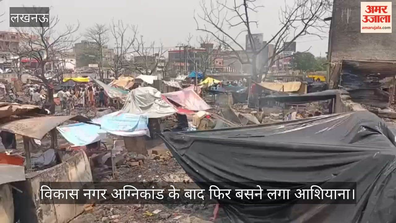 Video: विकास नगर अग्निकांड के बाद फिर बसने लगा आशियाना, मलबा हटाकर झोपड़ियां बनाने लगे लोग