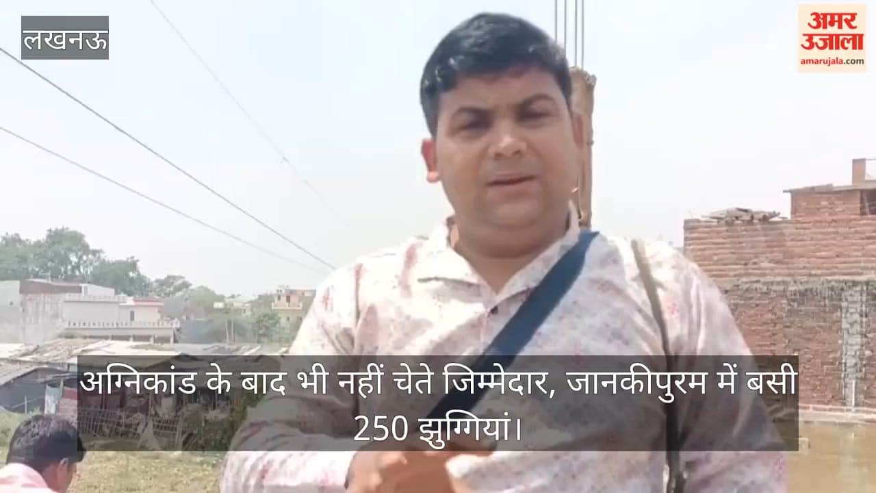 Video: अग्निकांड के बाद भी नहीं चेते जिम्मेदार, जानकीपुरम में बसी 250 झुग्गियां