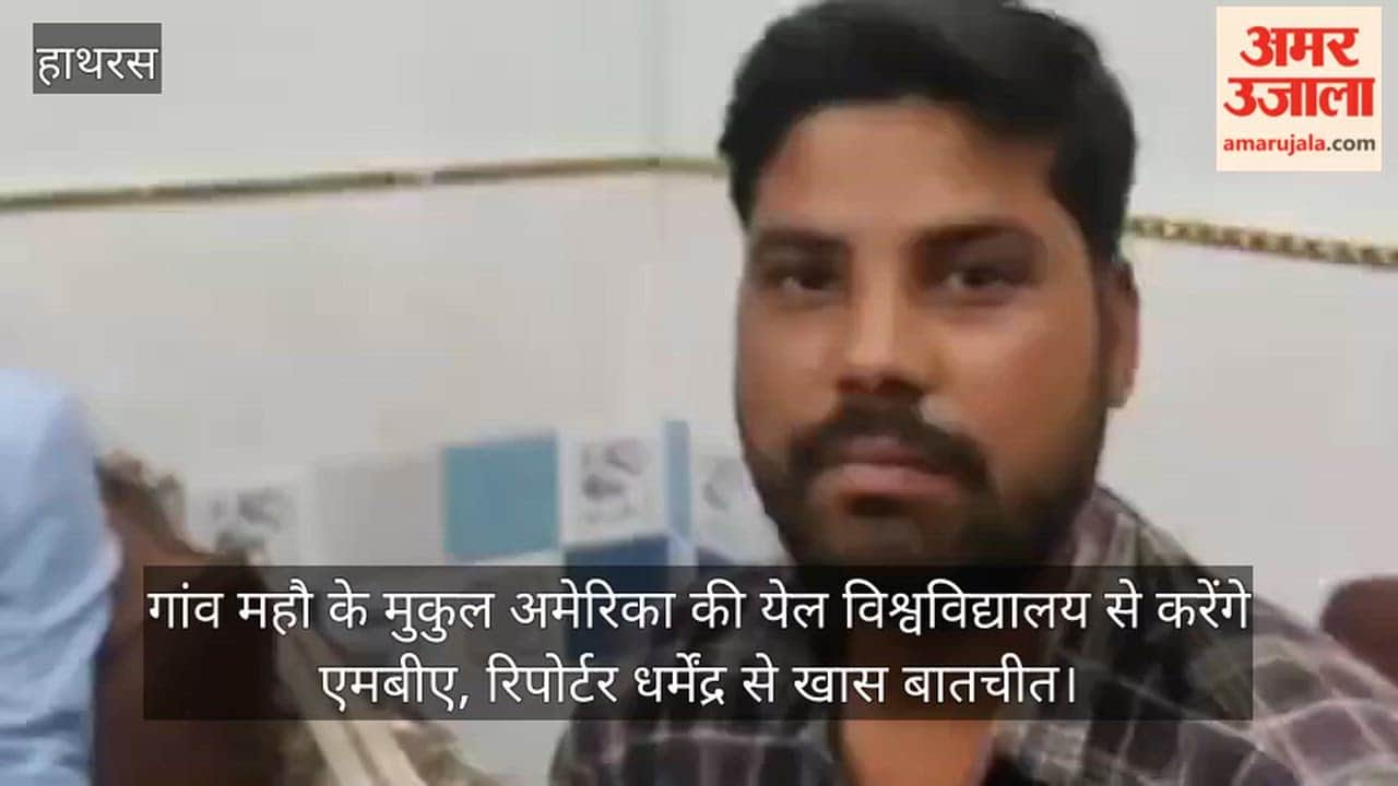 गांव महौ के मुकुल अमेरिका की येल विश्वविद्यालय से करेंगे एमबीए, रिपोर्टर धर्मेंद्र से खास बातचीत
