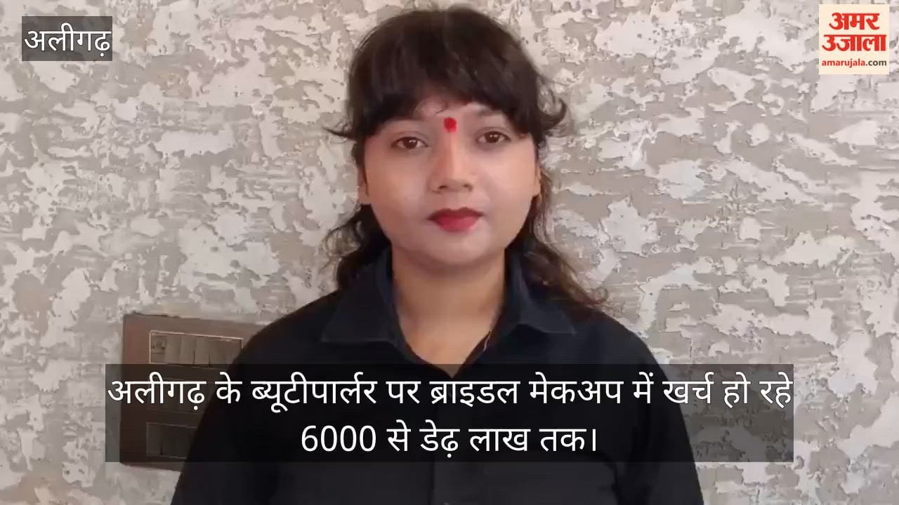 अलीगढ़ के ब्यूटीपार्लर पर ब्राइडल मेकअप में खर्च हो रहे 6000 से डेढ़ लाख तक