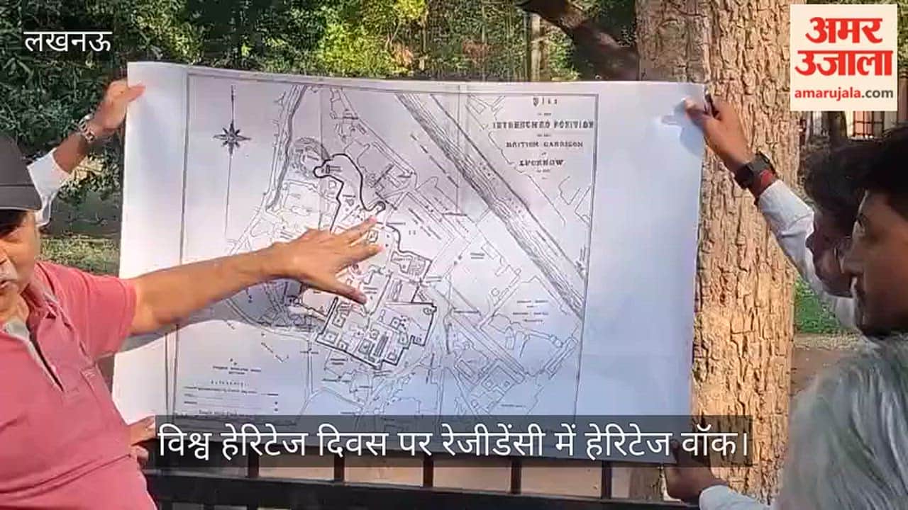 Video: विश्व हेरिटेज दिवस पर रेजीडेंसी में हेरिटेज वॉक, बच्चों को बताया इतिहास