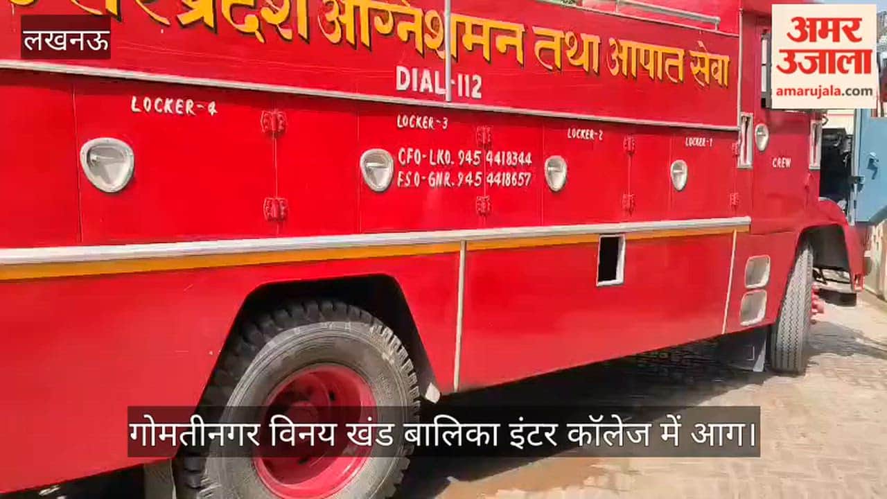 Video: गोमतीनगर विनय खंड बालिका इंटर कॉलेज में आग, परीक्षा के दौरान मची अफरा-तफरी