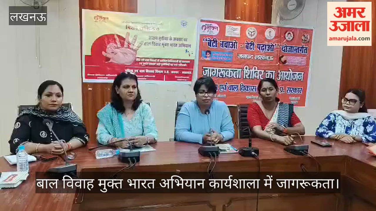 Video: बाल विवाह मुक्त भारत अभियान कार्यशाला में जागरूकता, कई अधिकारी रहे मौजूद