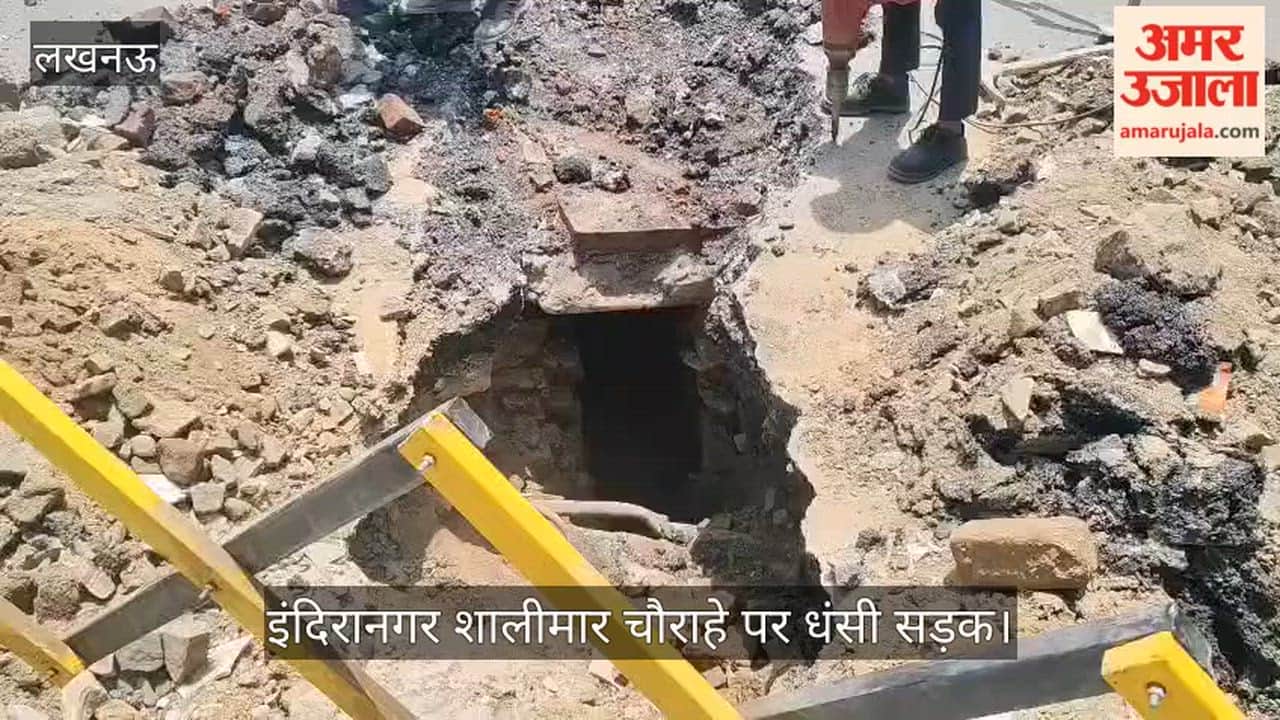 Video: इंदिरानगर शालीमार चौराहे पर धंसी सड़क, मरम्मत कार्य में जुटा नगर निगम