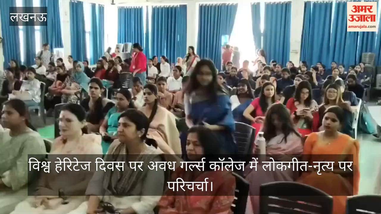 Video: विश्व हेरिटेज दिवस पर अवध गर्ल्स कॉलेज में लोकगीत-नृत्य पर परिचर्चा