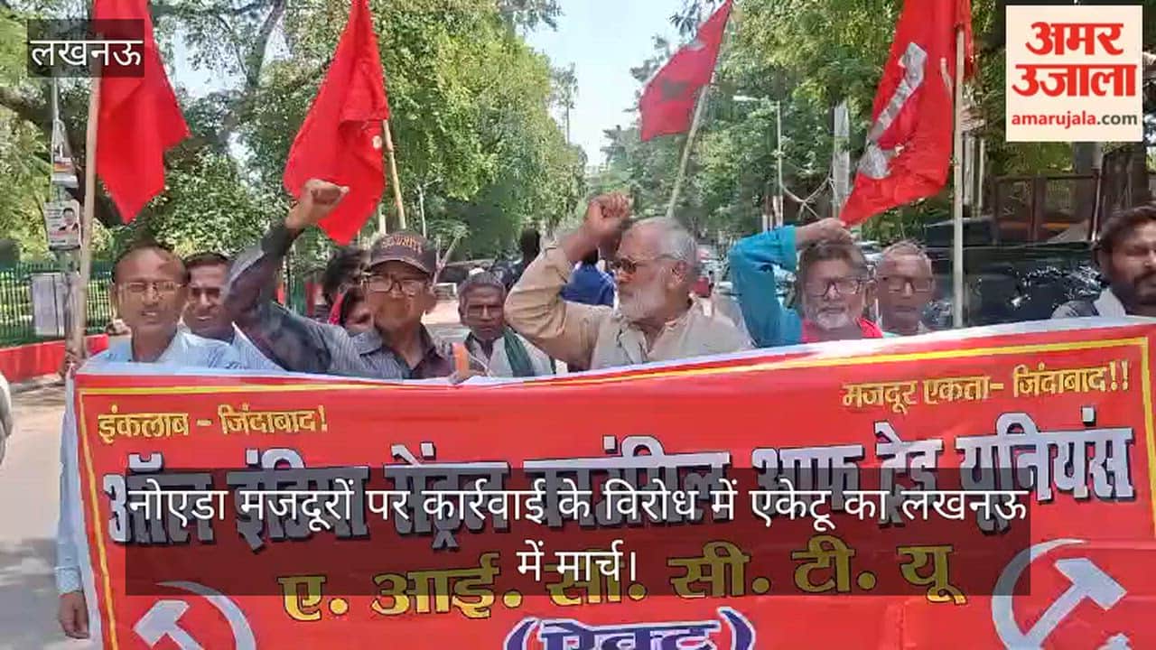 Video: नोएडा मजदूरों पर कार्रवाई के विरोध में एकेटू का लखनऊ में मार्च
