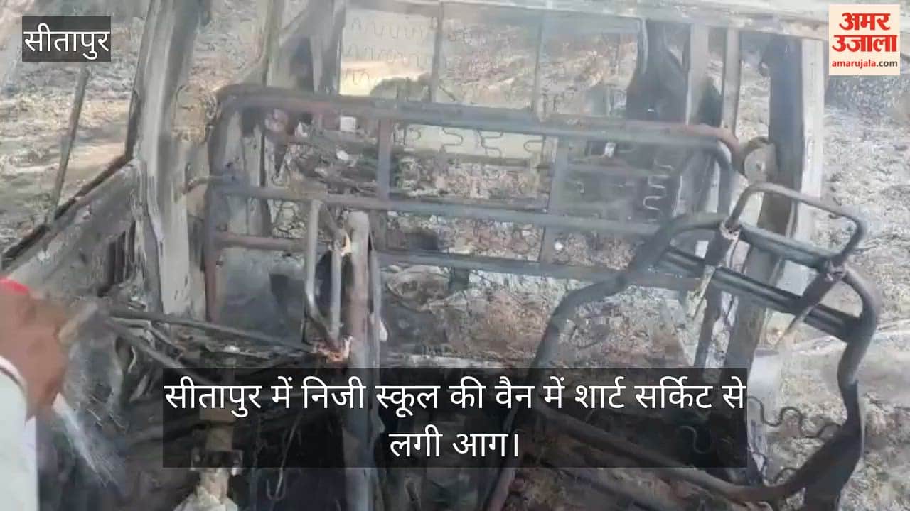 Video: सीतापुर में निजी स्कूल की वैन में शार्ट सर्किट से लगी आग, चालक ने बच्चों को बाहर निकाला