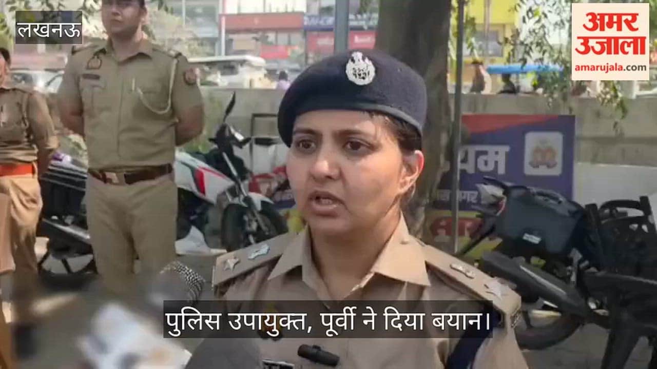 VIDEO: लखनऊ में अग्निकांड:  पुलिस उपायुक्त, पूर्वी ने दिया बयान, मृतकों की जानकारी दी