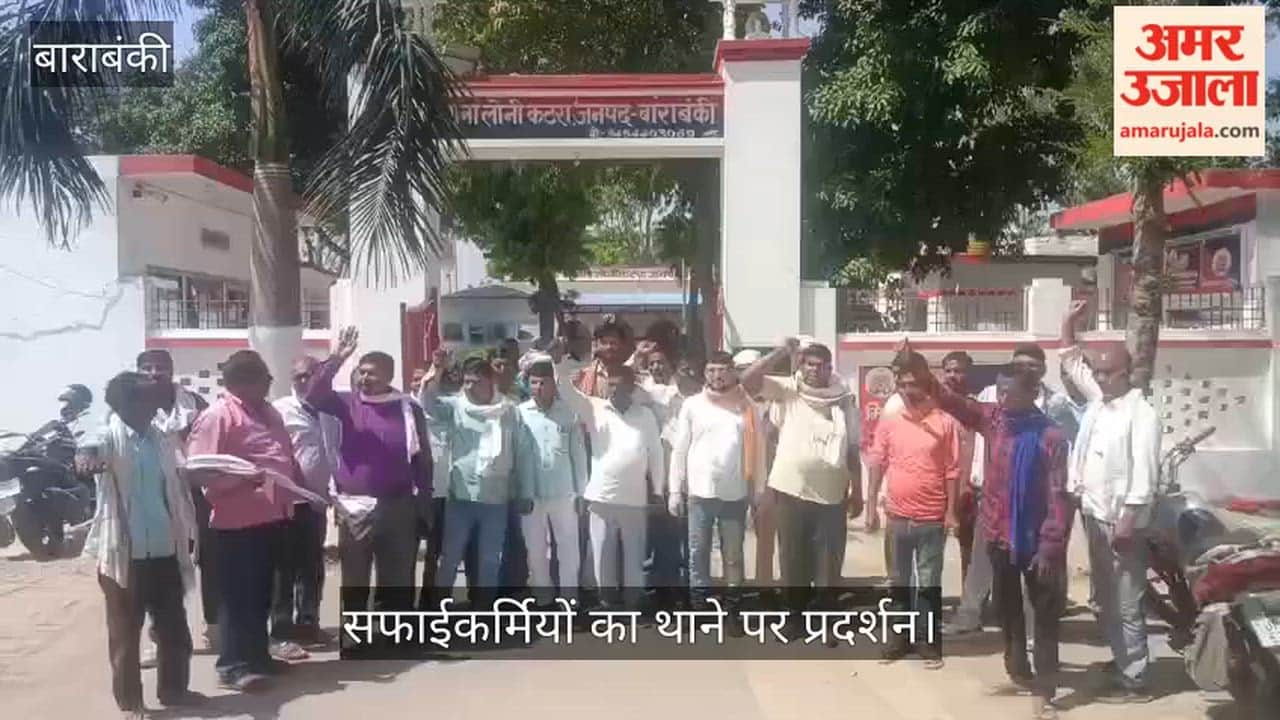VIDEO: प्रधानाध्यापक पर रिपोर्ट दर्ज करने की मांग, सफाईकर्मियों का थाने पर प्रदर्शन