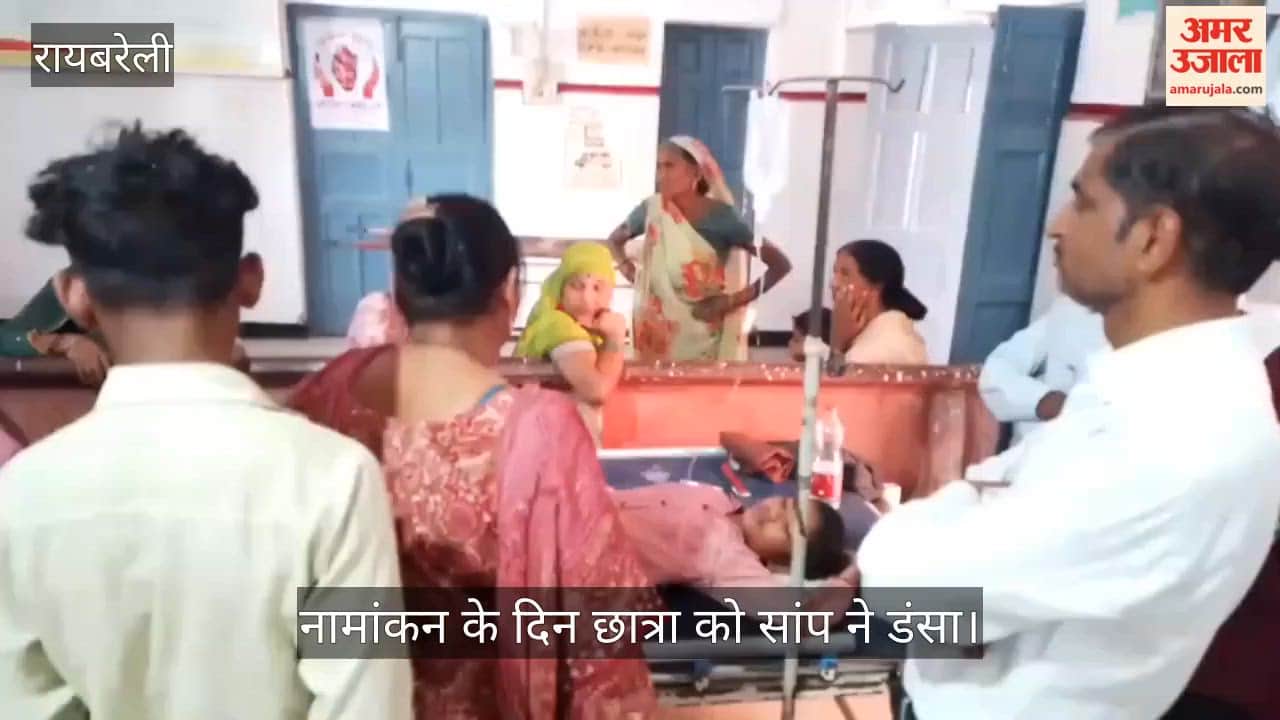 VIDEO:  उच्च प्राथमिक विद्यालय में नामांकन के दिन छात्रा को सांप ने डंसा, हालत बिगड़ी
