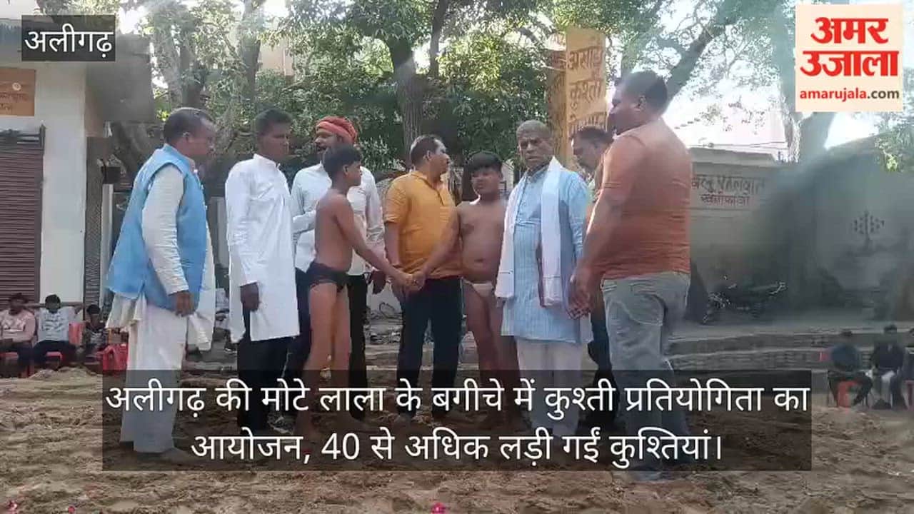 अलीगढ़ की मोटे लाला के बगीचे में कुश्ती प्रतियोगिता का आयोजन, 40 से अधिक लड़ी गईं कुश्तियां
