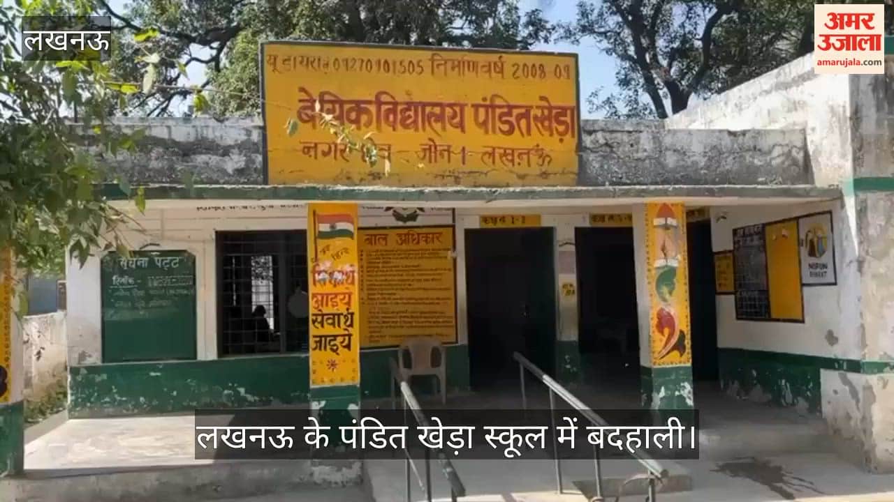VIDEO: पंडित खेड़ा स्कूल में बदहाली: शिक्षा मित्र और इंटर्न के सहारे चल रहा स्कूल, प्रधानाध्यापक गायब, बच्चे पी रहे गंदा पानी