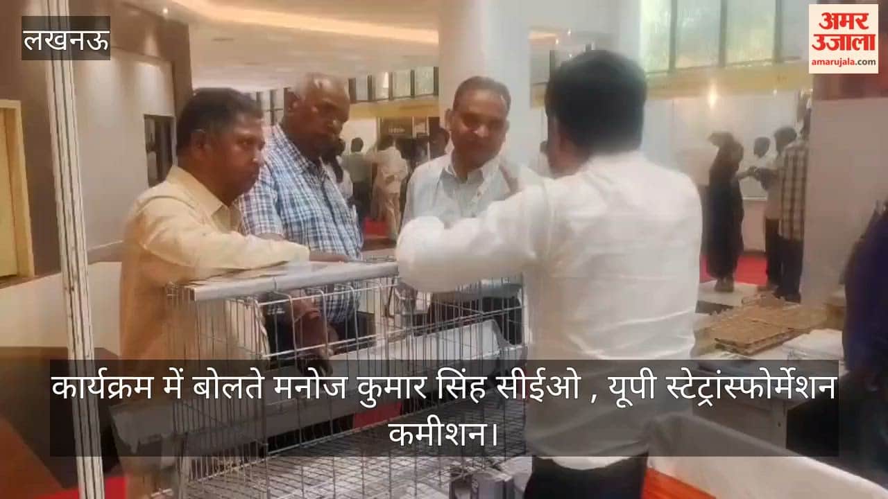 VIDEO: पशुपालन विभाग उत्तर प्रदेश की ओर से पोल्ट्री कॉन्क्लेव का आयोजन