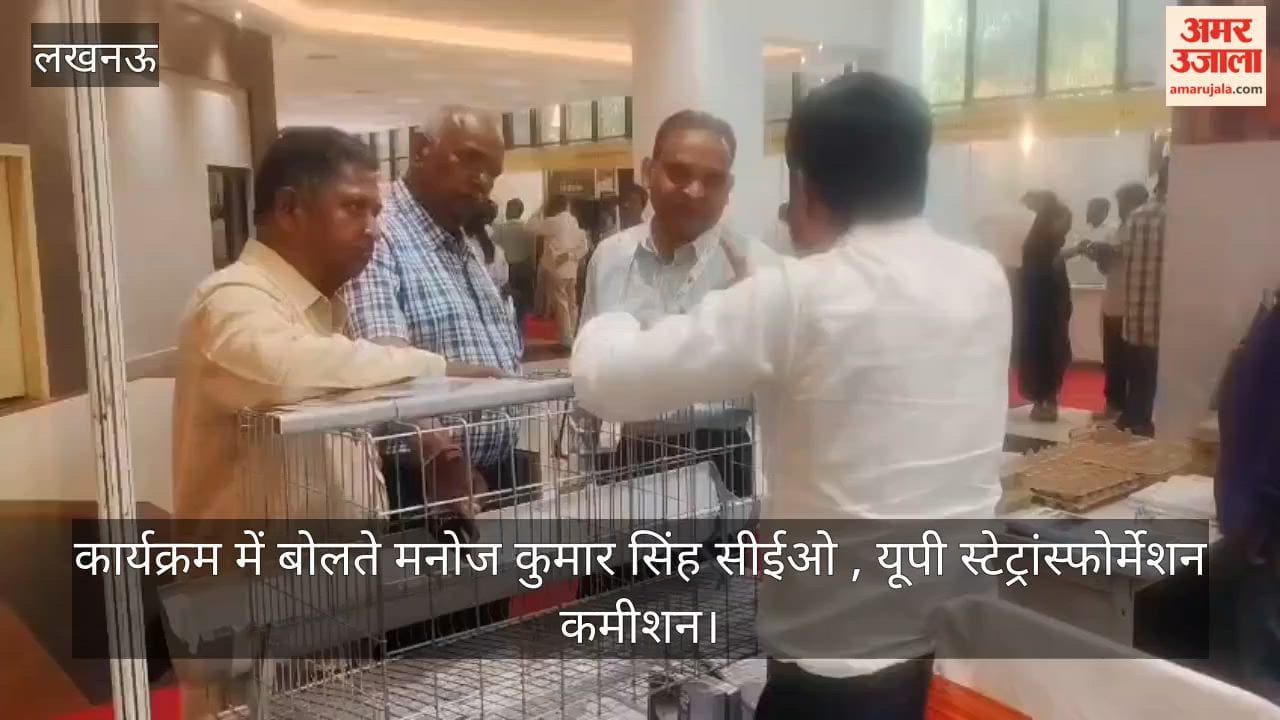 VIDEO: पशुपालन विभाग उत्तर प्रदेश की ओर से पोल्ट्री कॉन्क्लेव का आयोजन