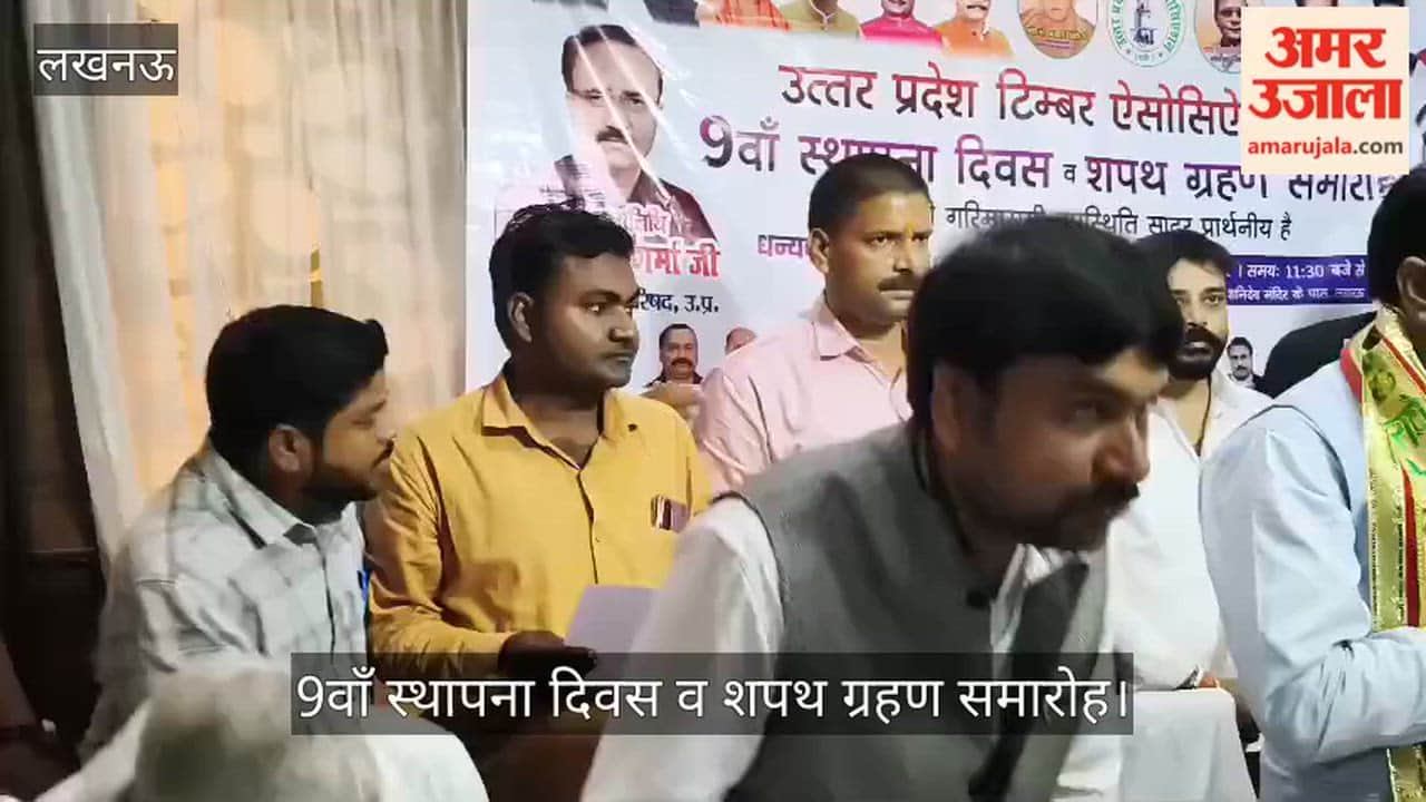 VIDEO: उत्तर प्रदेश टिंबर ऐसोशिएशन का 9वाँ स्थापना दिवस व शपथ ग्रहण समारोह