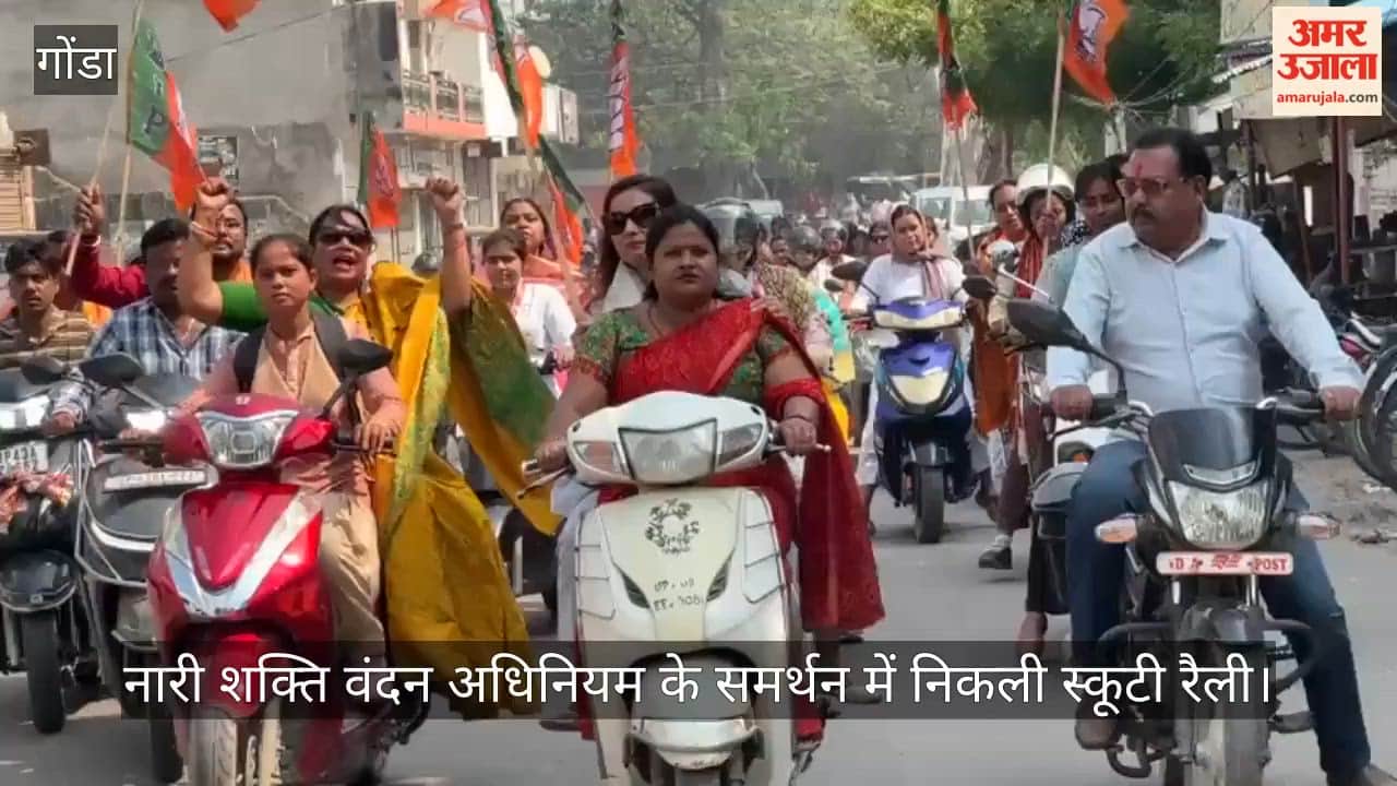 गोंडा में नारी शक्ति वंदन अधिनियम के समर्थन में निकली स्कूटी रैली