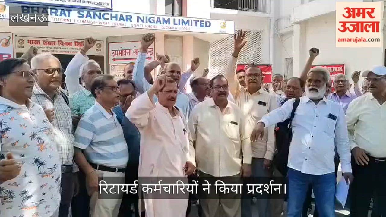 VIDEO:  भारत संचार निगम लिमिटेड कार्यालय पर अपनी मांगों को लेकर रिटायर्ड कर्मचारियों ने किया प्रदर्शन