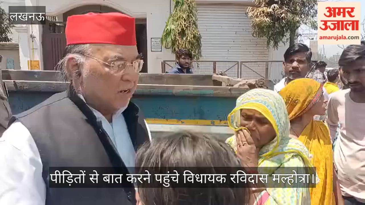 VIDEO:  लखनऊ के विकास नगर में अग्निकांड, पीड़ितों से बात करने पहुंचे विधायक रविदास मल्होत्रा