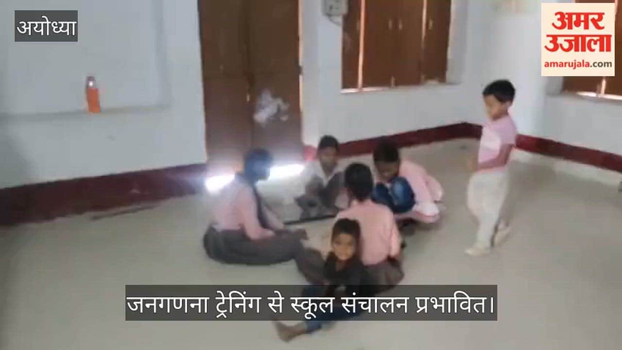 अयोध्या में जनगणना ट्रेनिंग से स्कूल संचालन प्रभावित, शिक्षक विहीन हुए स्कूल