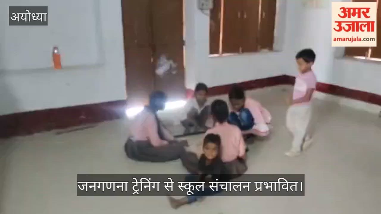 अयोध्या में जनगणना ट्रेनिंग से स्कूल संचालन प्रभावित, शिक्षक विहीन हुए स्कूल
