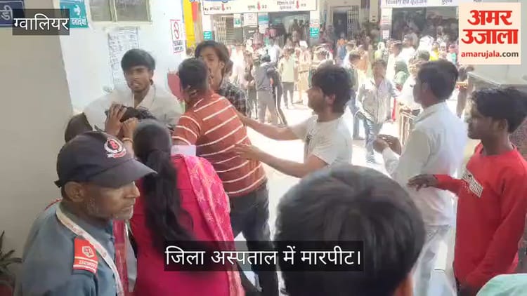 Gwalior News: अमरनाथ रजिस्ट्रेशन को लेकर श्रद्धालु आपस में भिड़े, जमकर चले लात घूंसे