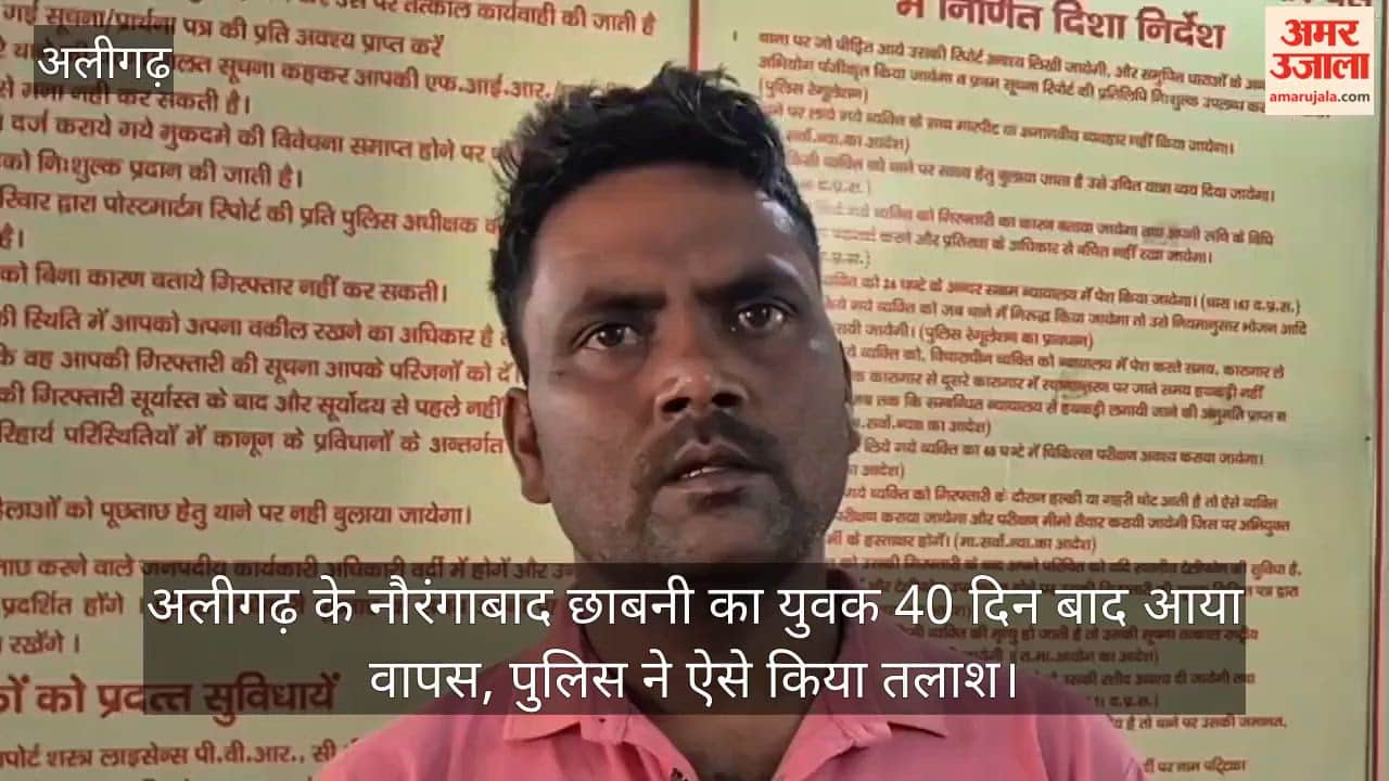 अलीगढ़ के नौरंगाबाद छाबनी का युवक 40 दिन बाद आया वापस, पुलिस ने ऐसे किया तलाश